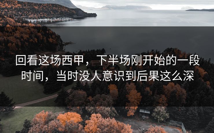 回看这场西甲,下半场刚开始的一段时间,当时没人意识到后果这么深 回看这场西甲,下半场刚开始的一段时间,当时没人意识到后果这么深