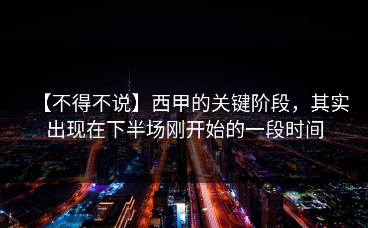 【不得不说】西甲的关键阶段，其实出现在下半场刚开始的一段时间