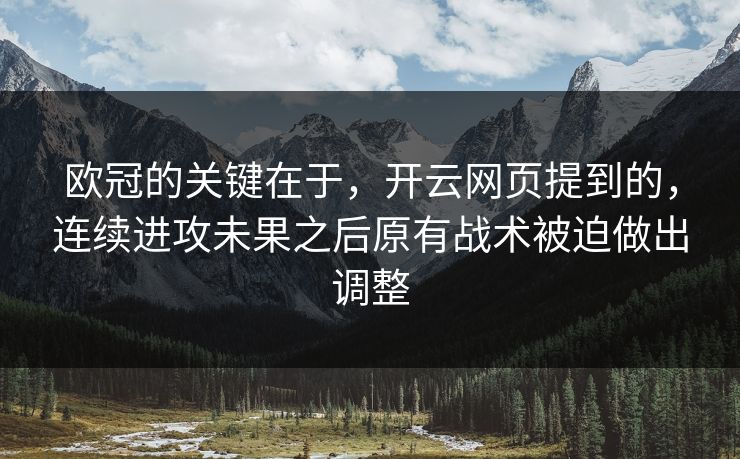 欧冠的关键在于，开云网页提到的，连续进攻未果之后原有战术被迫做出调整