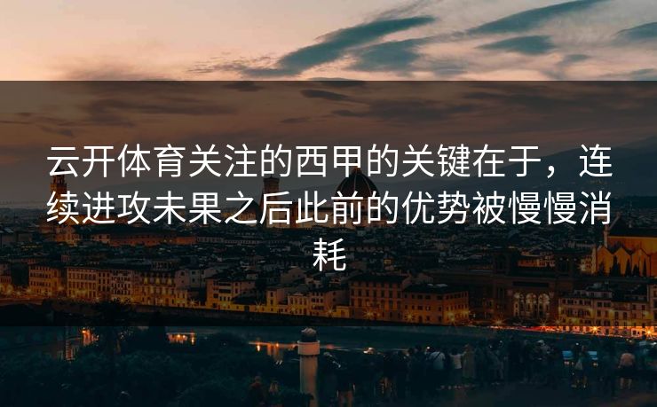云开体育关注的西甲的关键在于，连续进攻未果之后此前的优势被慢慢消耗