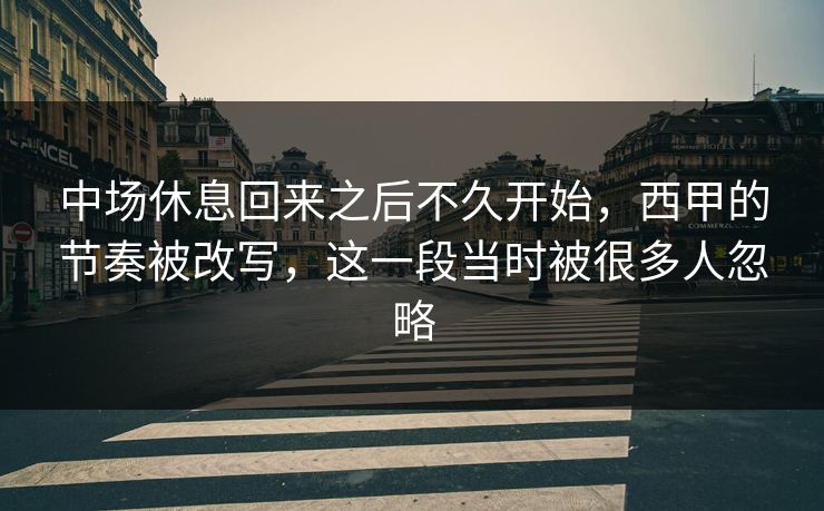 中场休息回来之后不久开始，西甲的节奏被改写，这一段当时被很多人忽略